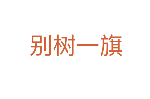 别树一旗