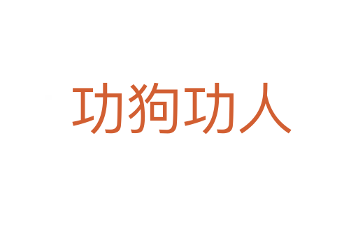 功狗功人