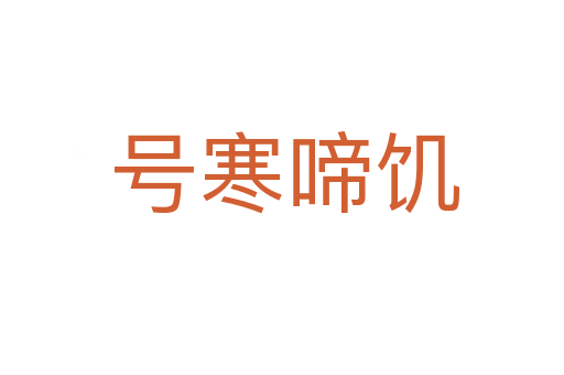 号寒啼饥