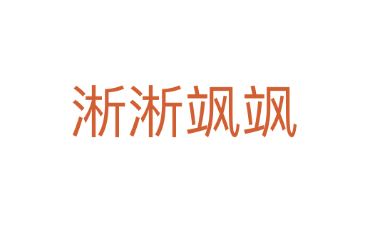 淅淅飒飒