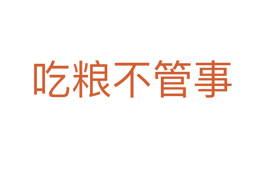 吃粮不管事