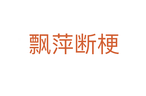 飘萍断梗