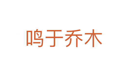 鸣于乔木