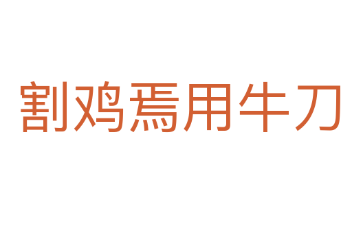 割鸡焉用牛刀