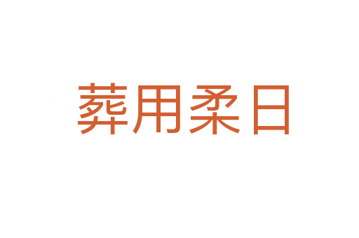 葬用柔日