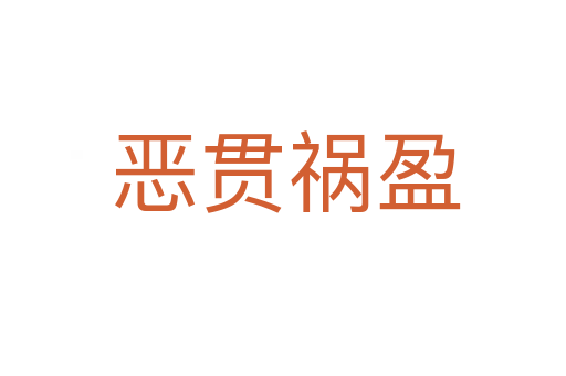 恶贯祸盈