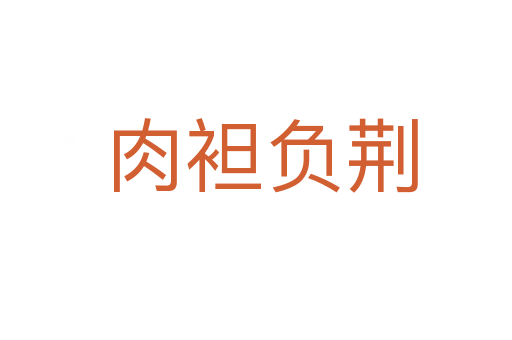 肉袒负荆