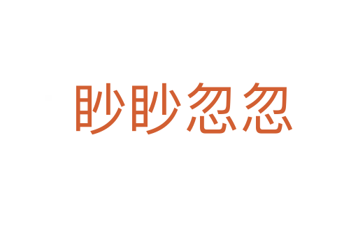 眇眇忽忽