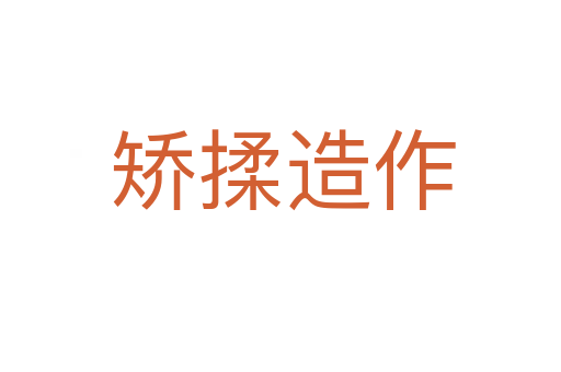 矫揉造作