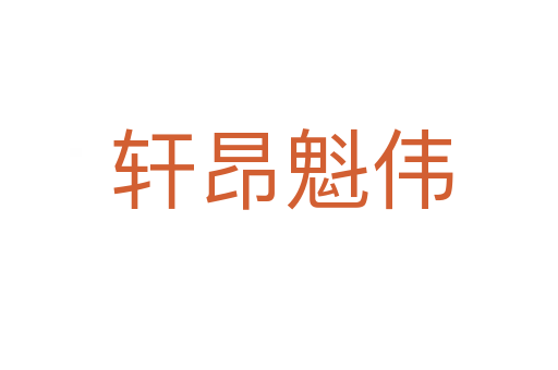 轩昂魁伟