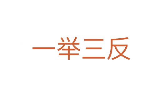 一举三反