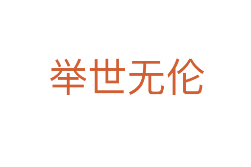 举世无伦