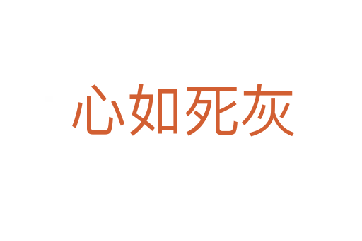 心如死灰