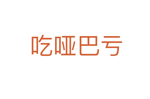 吃哑巴亏