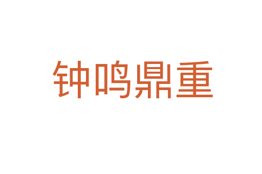 钟鸣鼎重