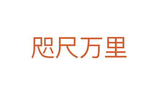 咫尺万里