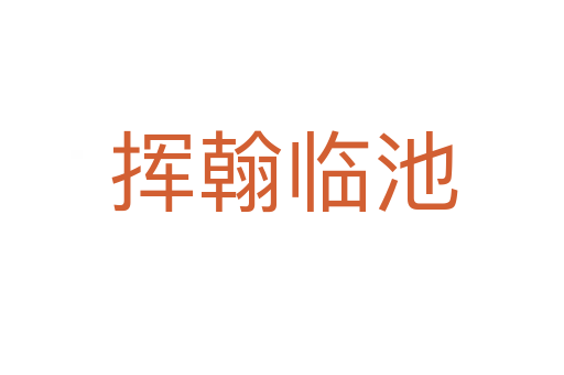 挥翰临池