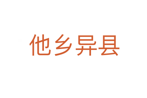 他乡异县