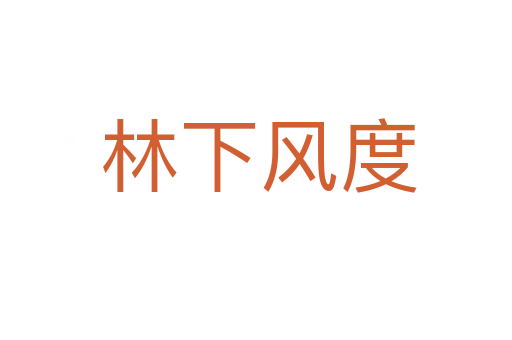 林下风度