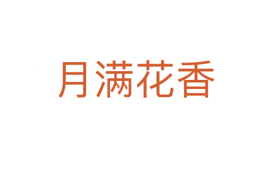 月满花香