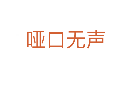 哑口无声