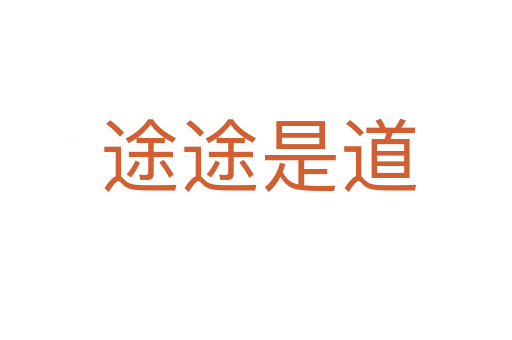 途途是道