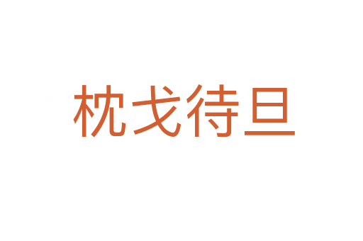 枕戈待旦