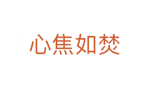 心焦如焚