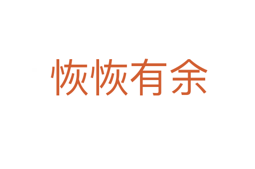 恢恢有余