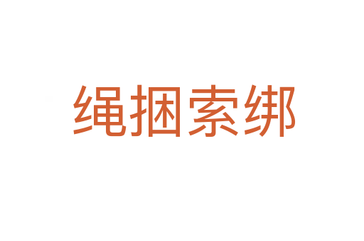 绳捆索绑