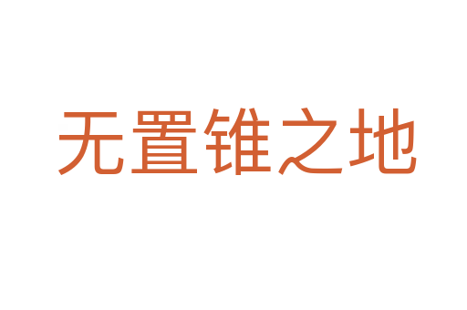 无置锥之地