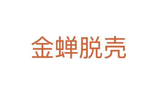金蝉脱壳