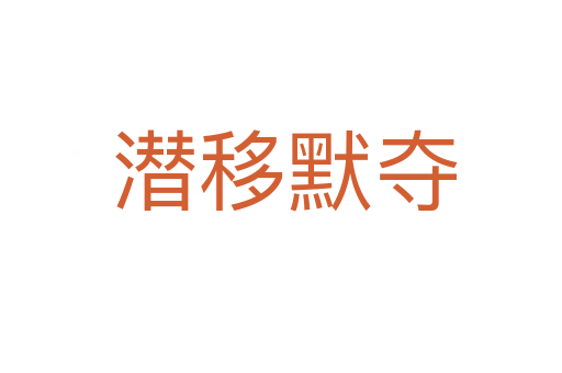潜移默夺