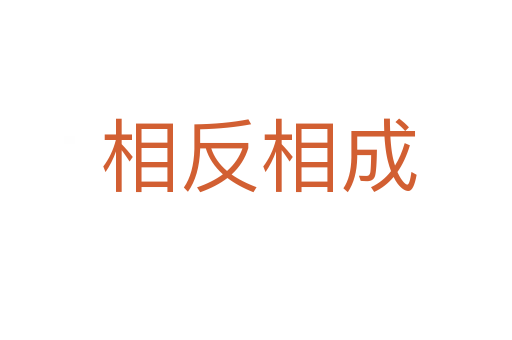 相反相成