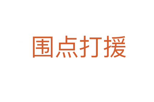 围点打援