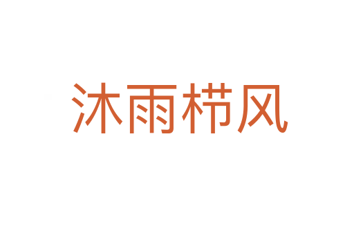沐雨栉风