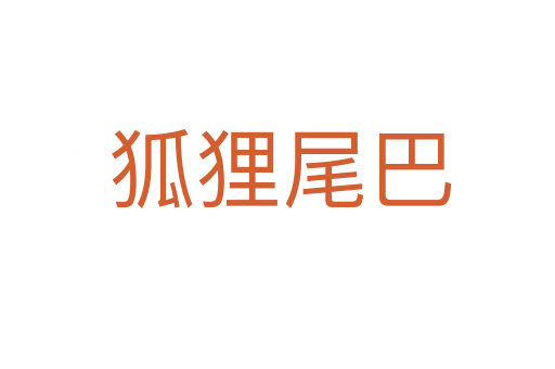 狐狸尾巴