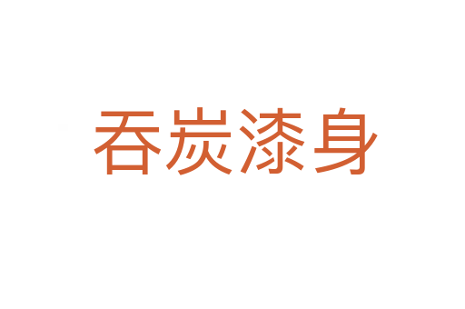 吞炭漆身