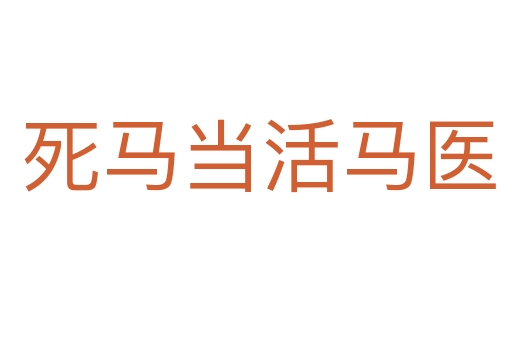死马当活马医