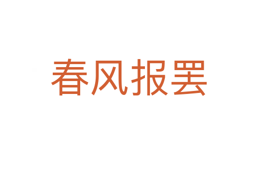 春风报罢