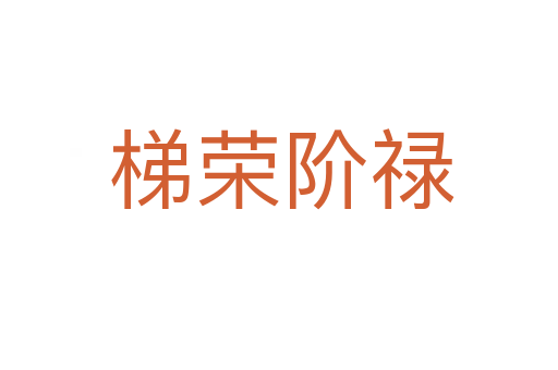 梯荣阶禄