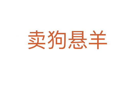 卖狗悬羊