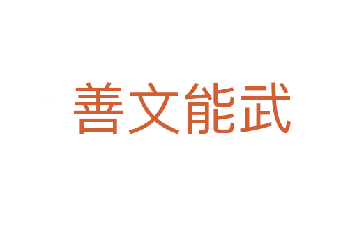 善文能武
