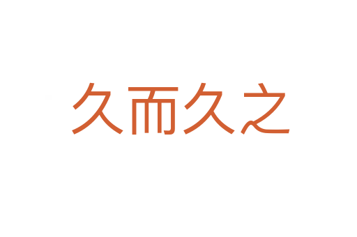 久而久之