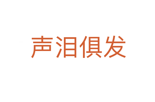 声泪俱发