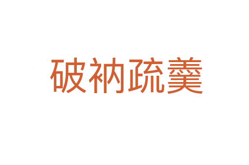 破衲疏羹
