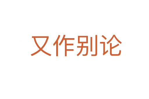 又作别论