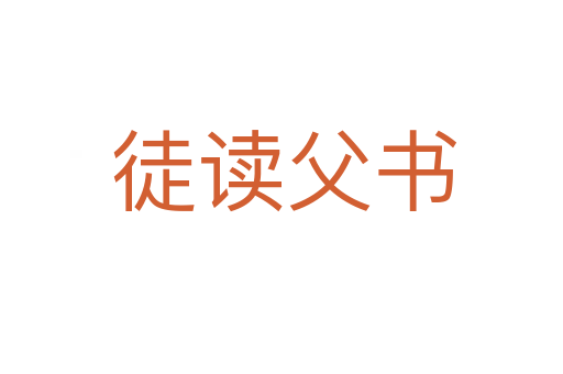 徒读父书
