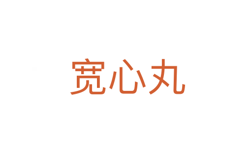宽心丸