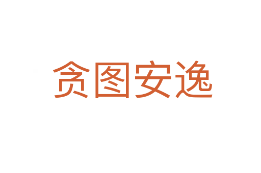 贪图安逸